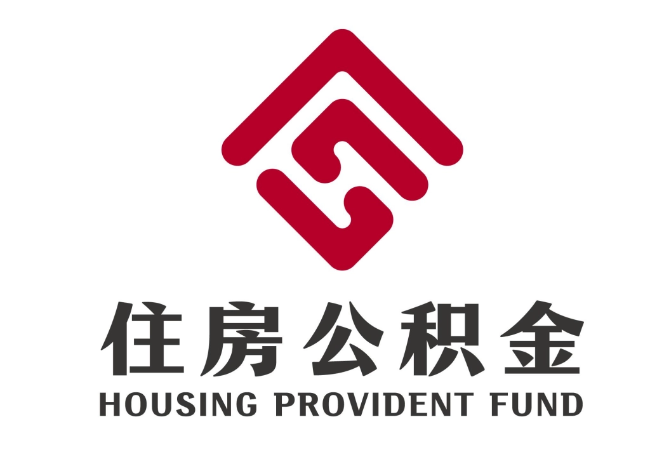 土默特左住房公积金代提