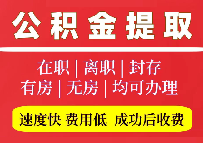 土默特左国管公积金代提